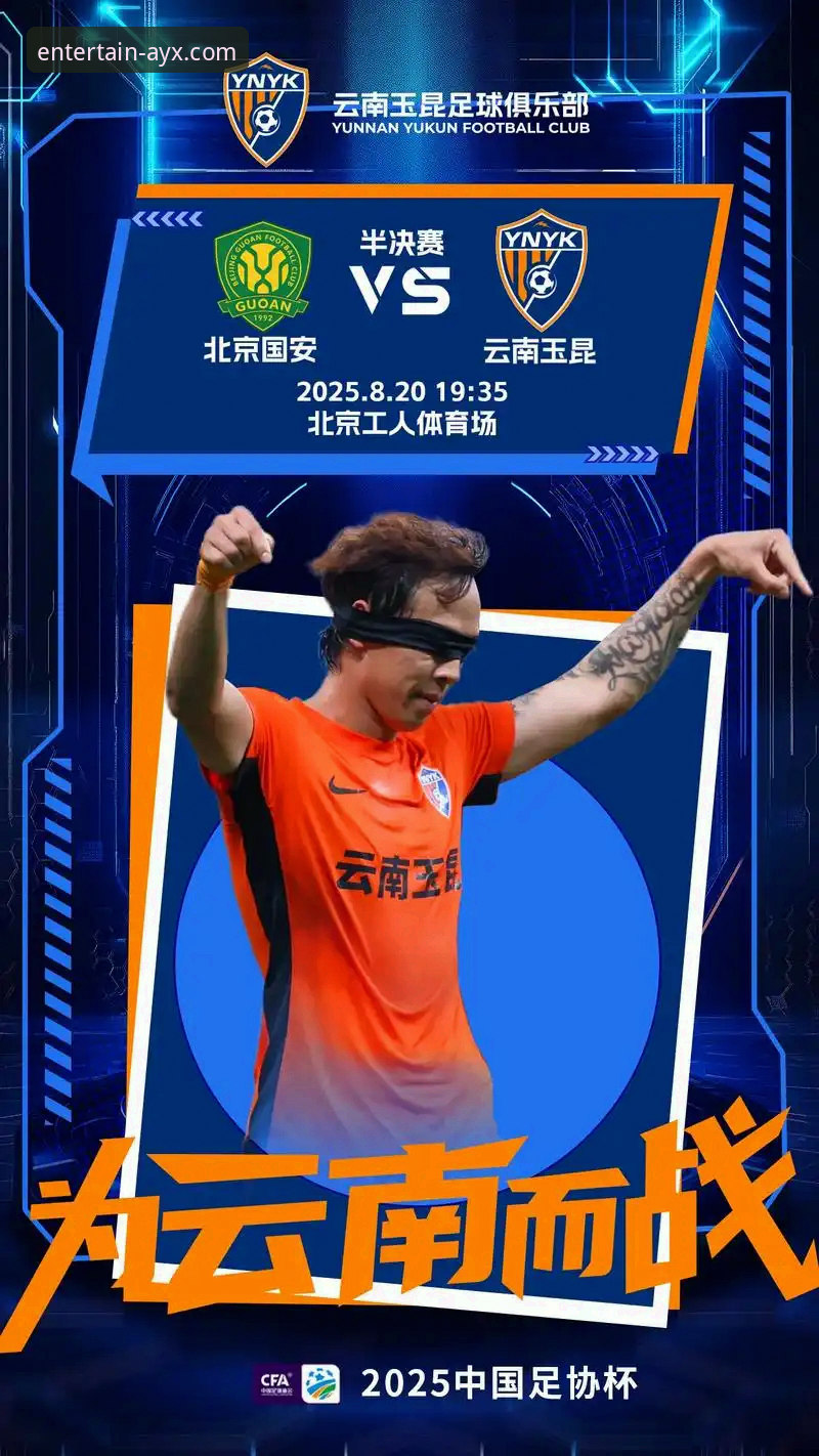 揭秘3-3绝平背后的战术博弈：在爱游戏平台复盘云南玉昆vs北京国安的90分钟