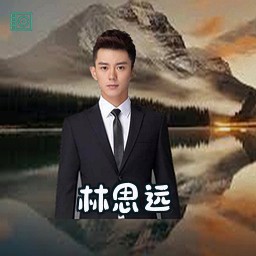林思远