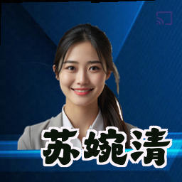 苏婉清